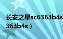 长安之星sc6363b4s详细参数（长安之星sc6363b4s）