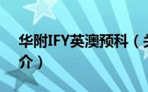 华附IFY英澳预科（关于华附IFY英澳预科简介）