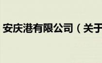 安庆港有限公司（关于安庆港有限公司介绍）