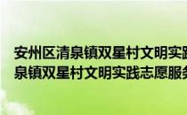 安州区清泉镇双星村文明实践志愿服务中队（关于安州区清泉镇双星村文明实践志愿服务中队介绍）