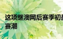 这项继澳网后赛季初最大型的网球赛事迎来退赛潮