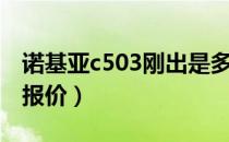 诺基亚c503刚出是多少钱（诺基亚c503最新报价）