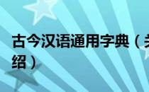 古今汉语通用字典（关于古今汉语通用字典介绍）