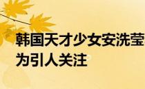 韩国天才少女安洗莹和奥运冠军的马林PK颇为引人关注