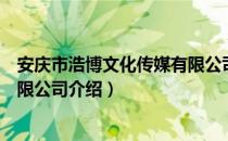 安庆市浩博文化传媒有限公司（关于安庆市浩博文化传媒有限公司介绍）