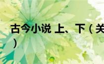 古今小说 上、下（关于古今小说 上、下介绍）