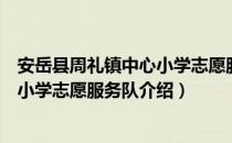 安岳县周礼镇中心小学志愿服务队（关于安岳县周礼镇中心小学志愿服务队介绍）