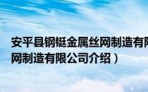 安平县钢铤金属丝网制造有限公司（关于安平县钢铤金属丝网制造有限公司介绍）