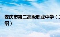 安庆市第二高级职业中学（关于安庆市第二高级职业中学介绍）