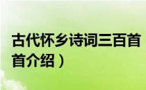 古代怀乡诗词三百首（关于古代怀乡诗词三百首介绍）