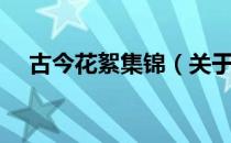 古今花絮集锦（关于古今花絮集锦介绍）