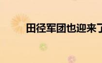 田径军团也迎来了一位入籍运动员