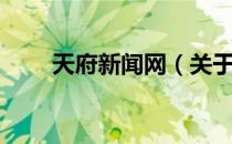 天府新闻网（关于天府新闻网简介）