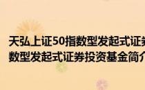 天弘上证50指数型发起式证券投资基金（关于天弘上证50指数型发起式证券投资基金简介）