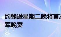 约翰逊星期二晚将首次在奥古斯塔会馆主持冠军晚宴