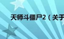 天师斗僵尸2（关于天师斗僵尸2简介）