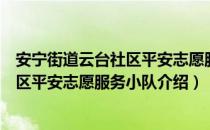 安宁街道云台社区平安志愿服务小队（关于安宁街道云台社区平安志愿服务小队介绍）