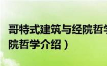 哥特式建筑与经院哲学（关于哥特式建筑与经院哲学介绍）