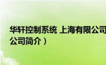 华轩控制系统 上海有限公司（关于华轩控制系统 上海有限公司简介）