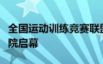 全国运动训练竞赛联盟排球联赛在天津体育学院启幕