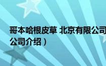 哥本哈根皮草 北京有限公司（关于哥本哈根皮草 北京有限公司介绍）