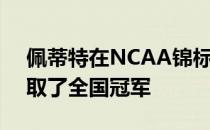 佩蒂特在NCAA锦标赛最后一轮逆转金博夺取了全国冠军