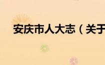 安庆市人大志（关于安庆市人大志介绍）