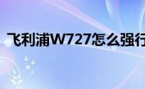 飞利浦W727怎么强行刷机（飞利浦w727）