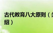 古代教育八大原则（关于古代教育八大原则介绍）