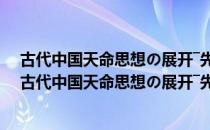 古代中国天命思想の展开―先秦儒家思想と易的论理（关于古代中国天命思想の展开―先秦儒家思想と易的论理介绍）