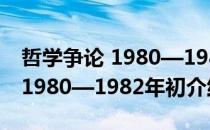 哲学争论 1980—1982年初（关于哲学争论 1980—1982年初介绍）