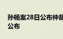 孙杨案28日公布仲裁结果 时间在于下午5点公布