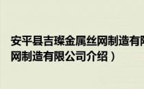 安平县吉璨金属丝网制造有限公司（关于安平县吉璨金属丝网制造有限公司介绍）