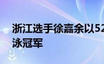 浙江选手徐嘉余以52秒60获得男子100米仰泳冠军