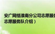 安广网络淮南分公司志愿服务队（关于安广网络淮南分公司志愿服务队介绍）