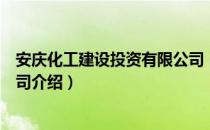 安庆化工建设投资有限公司（关于安庆化工建设投资有限公司介绍）