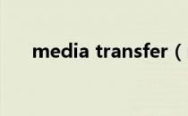 media transfer（mediafire中转站）