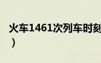 火车1461次列车时刻表（1461次列车时刻表）