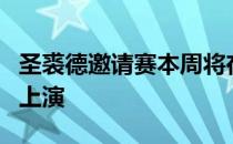 圣裘德邀请赛本周将在孟菲斯的TPC南风球场上演