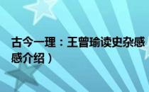 古今一理：王曾瑜读史杂感（关于古今一理：王曾瑜读史杂感介绍）