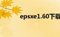 epsxe1.60下载（epsxe1 60）