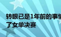 转眼已是1年前的事情了布达佩斯世乒赛走到了女单决赛