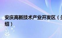 安庆高新技术产业开发区（关于安庆高新技术产业开发区介绍）