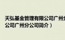 天弘基金管理有限公司广州分公司（关于天弘基金管理有限公司广州分公司简介）