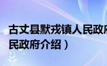 古丈县默戎镇人民政府（关于古丈县默戎镇人民政府介绍）