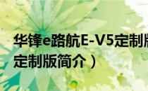 华锋e路航E-V5定制版（关于华锋e路航E-V5定制版简介）