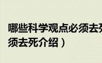 哪些科学观点必须去死（关于哪些科学观点必须去死介绍）