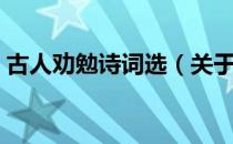 古人劝勉诗词选（关于古人劝勉诗词选介绍）