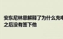 安东尼林恩解释了为什么充电器在看了一眼前MVP卡姆牛顿之后没有签下他