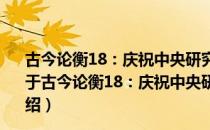 古今论衡18：庆祝中央研究院历史语言研究所八十周年（关于古今论衡18：庆祝中央研究院历史语言研究所八十周年介绍）